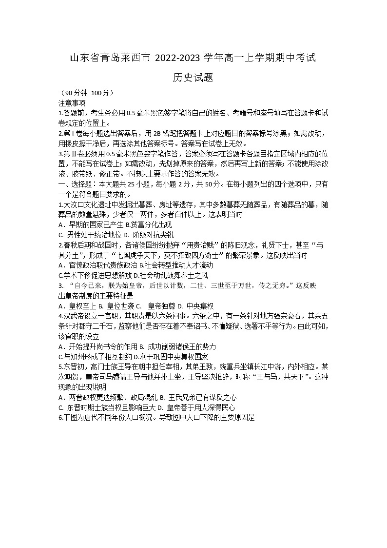 山东省青岛莱西市2022-2023学年高一上学期期中考试历史试题01
