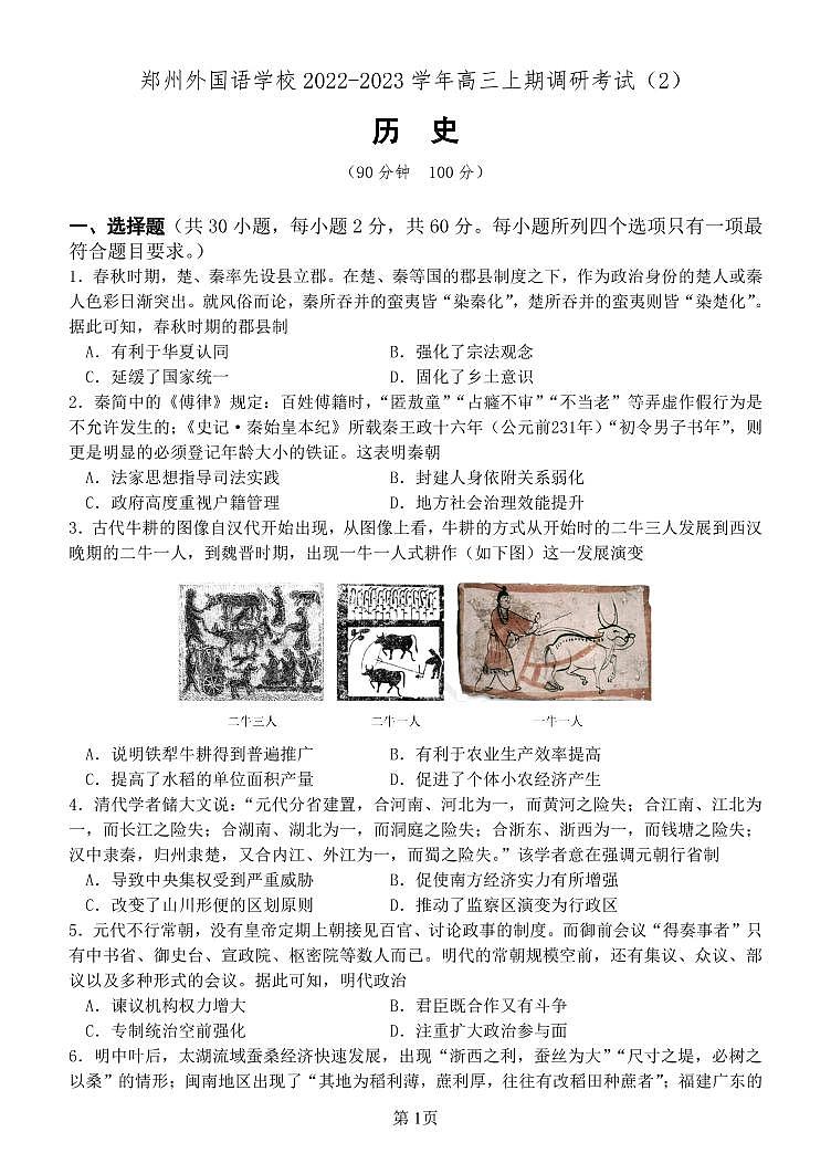 郑州外国语学校2022-2023学年高三上期调研2考试历史第1页