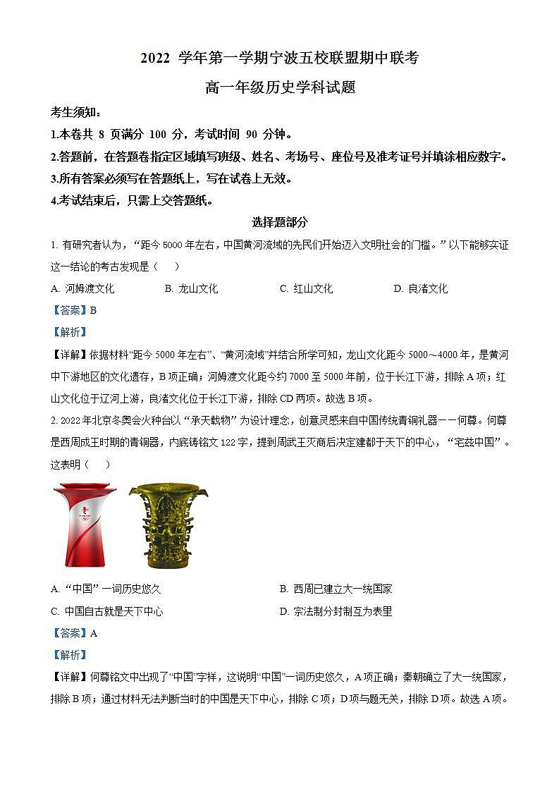 浙江省宁波市五校联盟2022-2023学年高一上学期期中联考历史试题  Word版含解析第1页