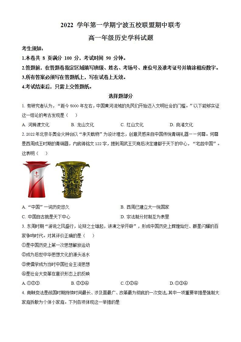 浙江省宁波市五校联盟2022-2023学年高一上学期期中联考历史试题  Word版无答案第1页