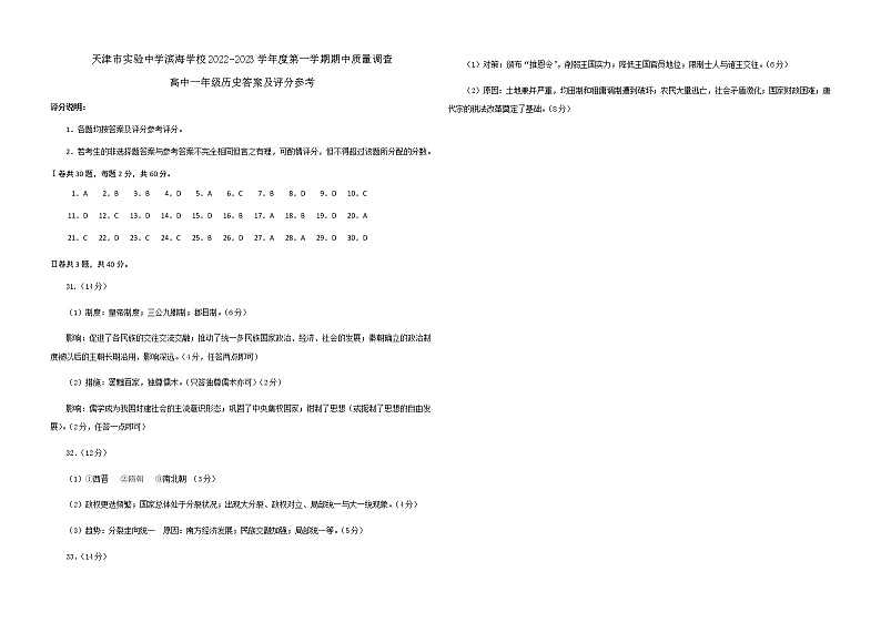 2023天津市实验中学滨海学校高一上学期期中质量调查历史试题含答案01