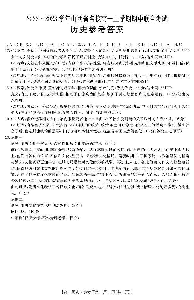2023山西省名校高一上学期期中联合考试历史试题PDF版含答案01