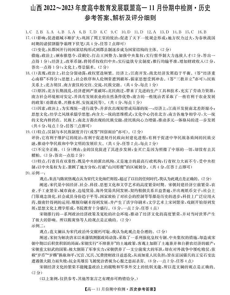 2023山西省高中教育发展联盟高一上学期11月期中检测历史PDF版含答案01