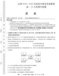 2023山西省高中教育发展联盟高一上学期11月期中检测历史PDF版含答案