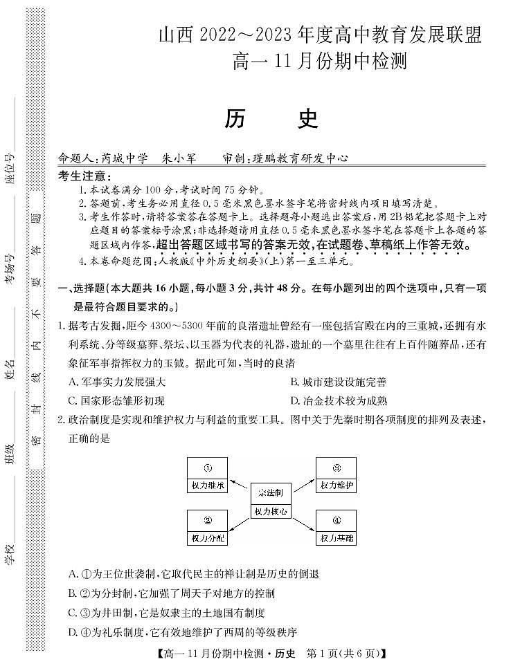 2023山西省高中教育发展联盟高一上学期11月期中检测历史PDF版含答案01