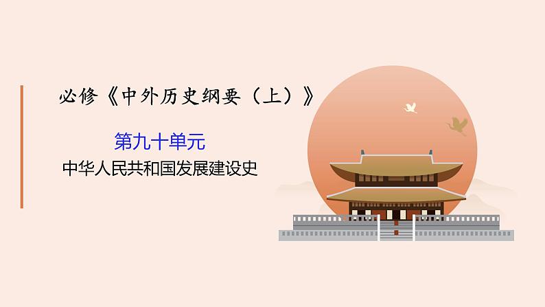 纲要上第9、10单元 一轮复习课件第1页