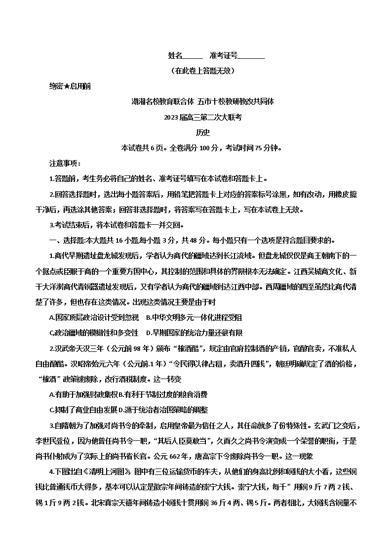 湖南省湖湘名校教育联合体2022-2023学年高三第一学期第二次大联考历史试卷第1页