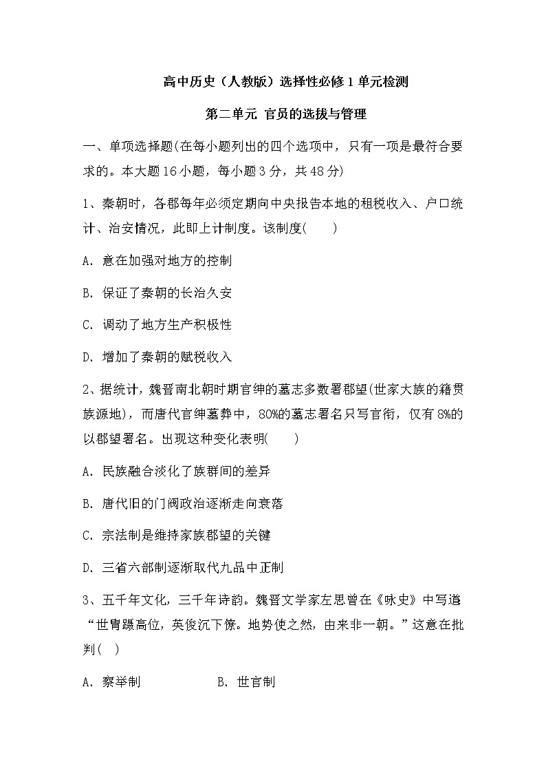 第二单元 官员的选拔与管理 单元检测--2022-2023学年高中历史统编版（2019）选择性必修一第1页