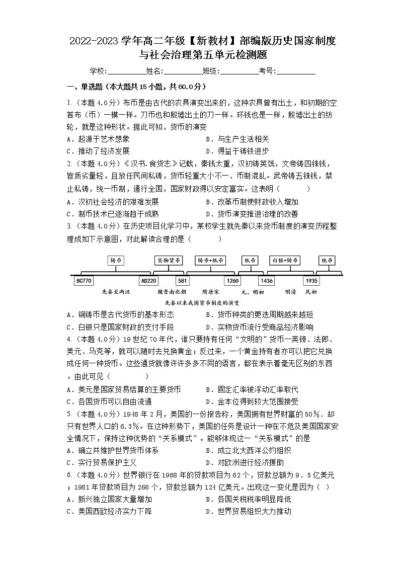 第五单元 货币与赋税制度 单元检测 --2022-2023学年高中历史统编版2019选择性必修1第1页