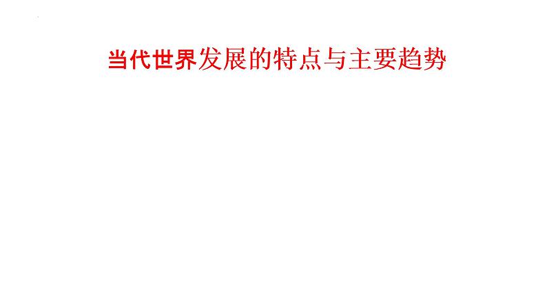 当代世界发展的特点与主要趋势 课件--2023届高三统编版历史一轮复习第1页