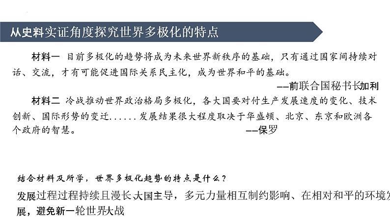 当代世界发展的特点与主要趋势 课件--2023届高三统编版历史一轮复习第6页