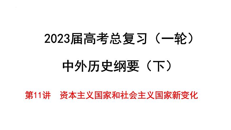 第11讲  资本主义国家与社会主义国家新变化课件—2023届高中历史统编版一轮复习第1页