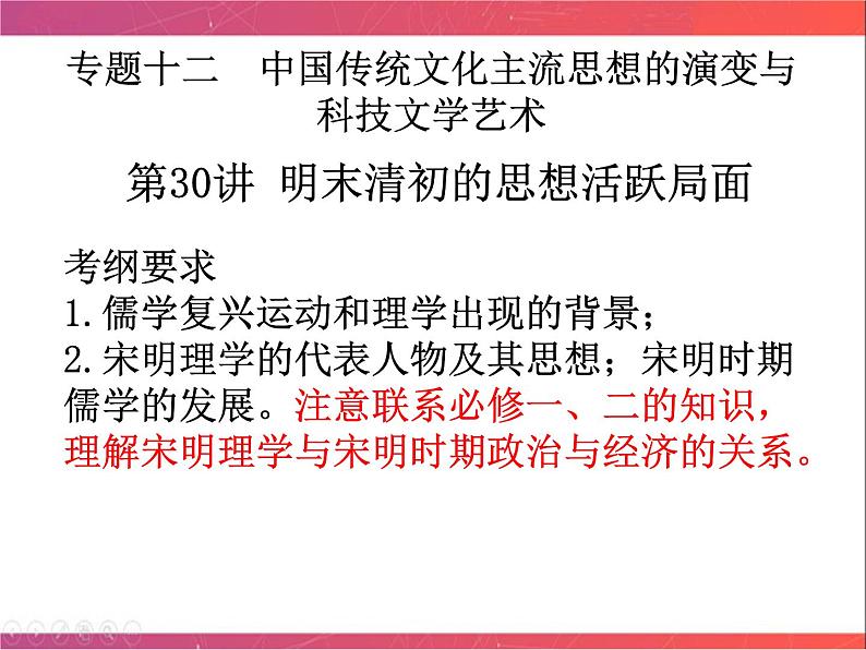 第30讲 明末清初的思想活跃局面 课件--陕西省铜川市王益中学2023届高三人民版历史必修3一轮复习04