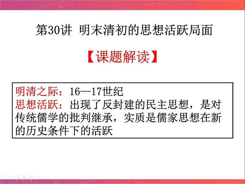 第30讲 明末清初的思想活跃局面 课件--陕西省铜川市王益中学2023届高三人民版历史必修3一轮复习06