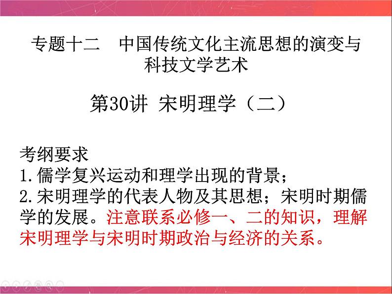 第30讲 宋明理学（二）课件--2023届陕西省铜川市王益中学高三人民版历史必修3一轮复习第4页