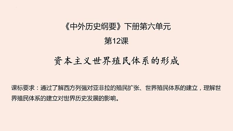 第六单元 世界殖民体系与亚非拉民族独立运动 课件--2023届高三统编版（2019）必修中外历史纲要下一轮复习第2页