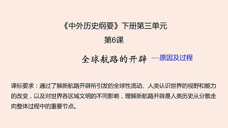 第三单元 走向整体的世界 课件--2023届高三统编版（2019）必修中外历史纲要下一轮复习02