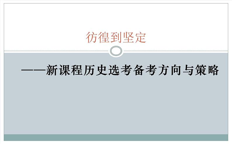 彷徨到坚定——新课程历史选考备考方向与策略 课件--2023届高三统编版历史一轮复习第1页