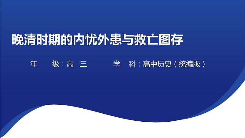 晚清时期的内忧外患与救亡图存 课件--2023届高三统编版（2019）必修中外历史纲要上一轮复习01