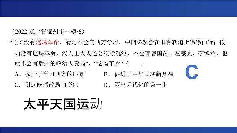 晚清时期的内忧外患与救亡图存 课件--2023届高三统编版（2019）必修中外历史纲要上一轮复习08