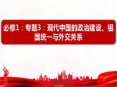 专题3《现代中国的政治建设、祖国统一与对外关系》 课件--2023届高三历史一轮复习