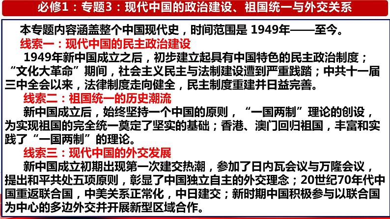 专题3《现代中国的政治建设、祖国统一与对外关系》 课件--2023届高三历史一轮复习第2页