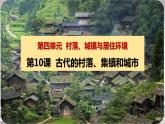 第10课 古代的村落、集镇和城市 课件--2022-2023学年高中历史统编版（2019）选择性必修二经济与社会生活