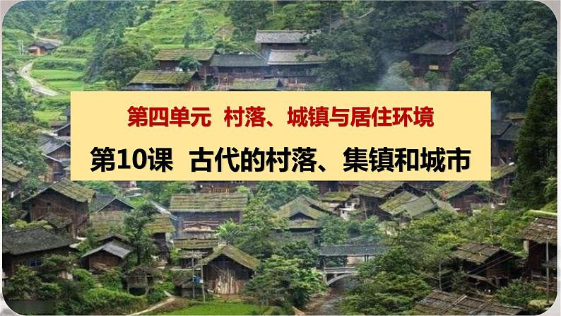 第10课 古代的村落、集镇和城市 课件--2022-2023学年高中历史统编版（2019）选择性必修二经济与社会生活第2页