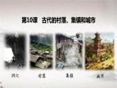 第10课 古代的村落、集镇和城市 课件--2022-2023学年高中历史统编版（2019）选择性必修二经济与社会生活