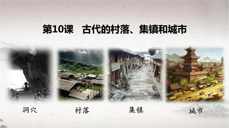 第10课 古代的村落、集镇和城市 课件--2022-2023学年高中历史统编版（2019）选择性必修二经济与社会生活第5页