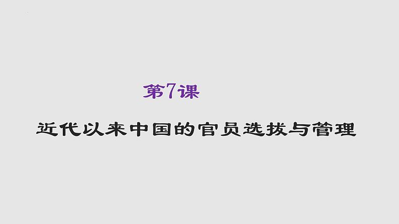 第7课 近代以来中国的官员选拔与管理 课件--2022-2023学年高中历史统编版（2019）选择性必修一国家制度与社会治理01