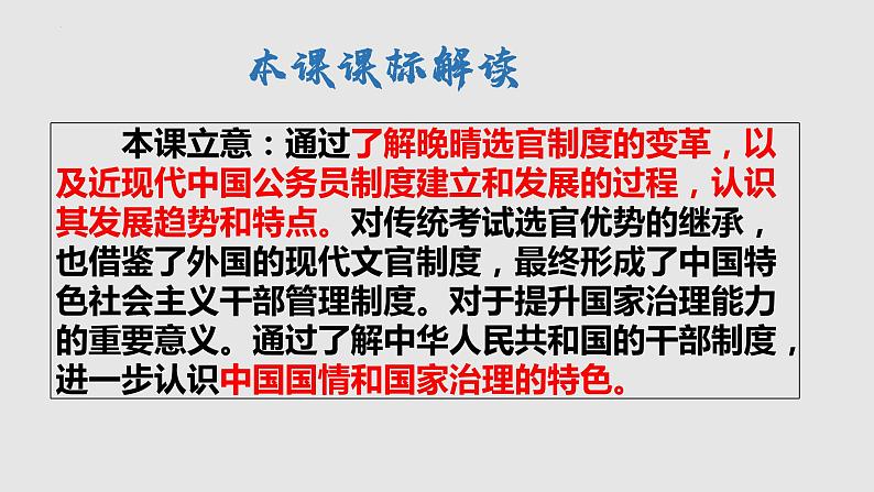 第7课 近代以来中国的官员选拔与管理 课件--2022-2023学年高中历史统编版（2019）选择性必修一国家制度与社会治理05