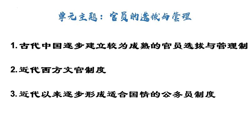 第7课 近代以来中国的官员选拔与管理 课件--2022-2023学年高中历史统编版（2019）选择性必修一国家制度与社会治理07