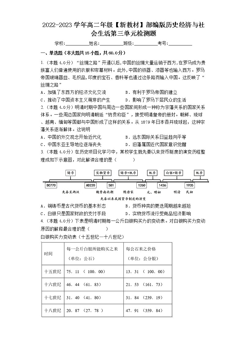 第三单元  商业贸易与日常生活  检测题--2022-2023学年高中历史统编版2019选择性必修2第1页