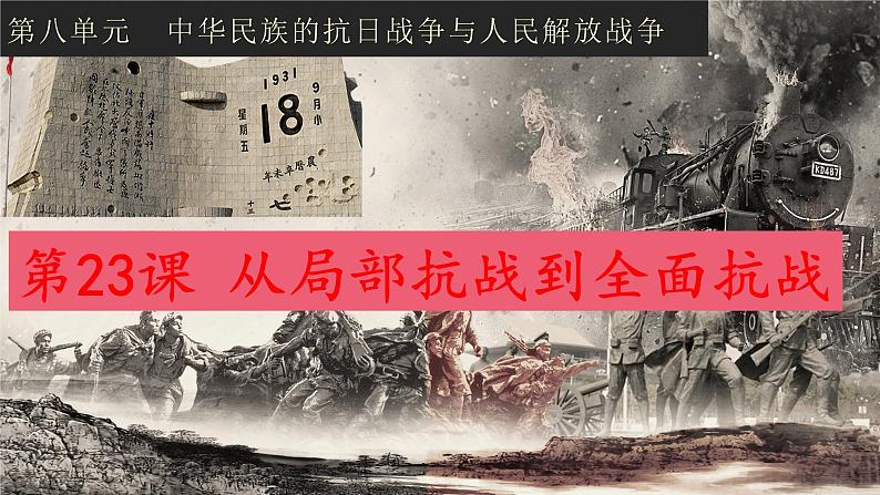 统编版（2019）中外历史纲要（上）第23课从局部抗战到全面抗战 课件01