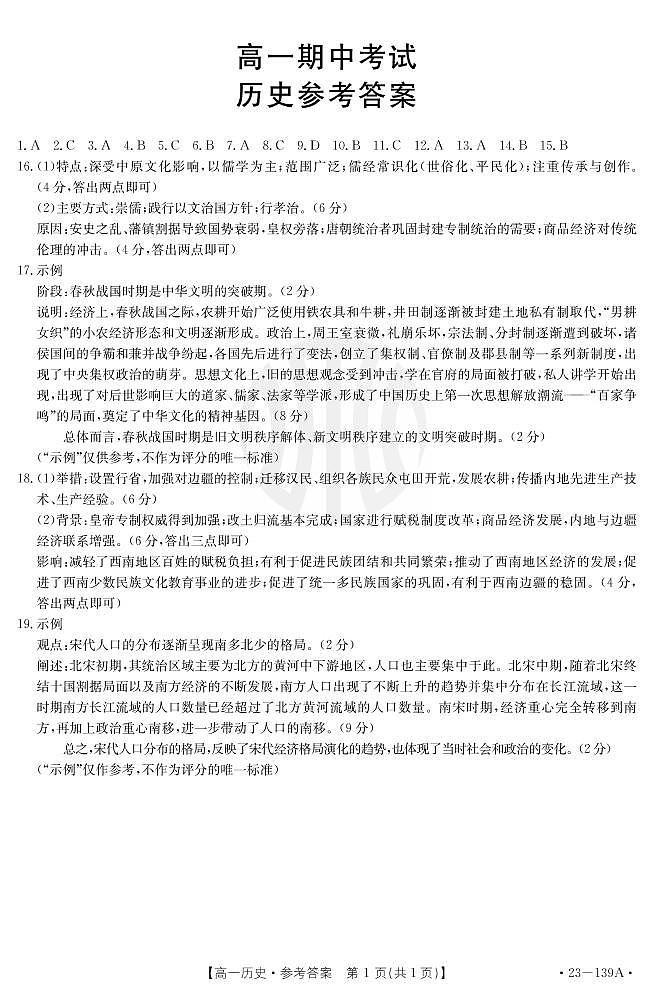 2023山东省高一上学期期中联合调考历史试题PDF版含答案01