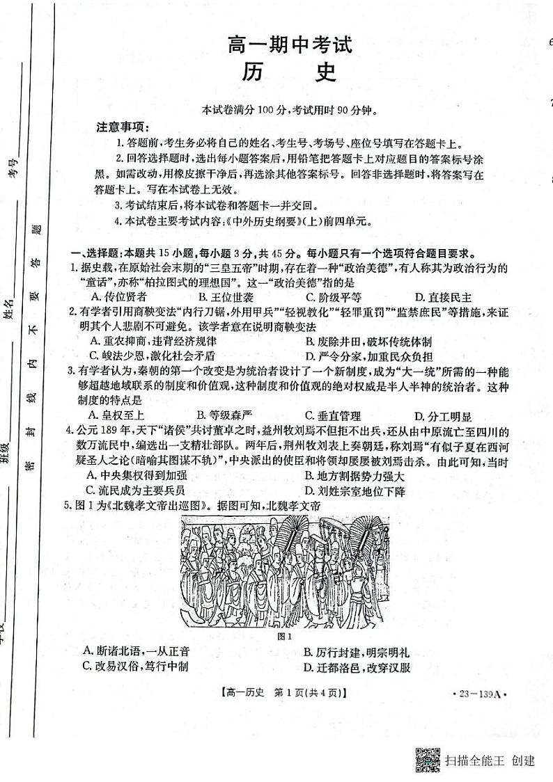 2023山东省高一上学期期中联合调考历史试题PDF版含答案01