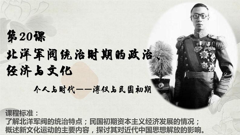 第20课 北洋军阀统治时期的政治、经济与文化课件---2022-2023学年高中历史统编版（2019）必修中外历史纲要上册.第2页