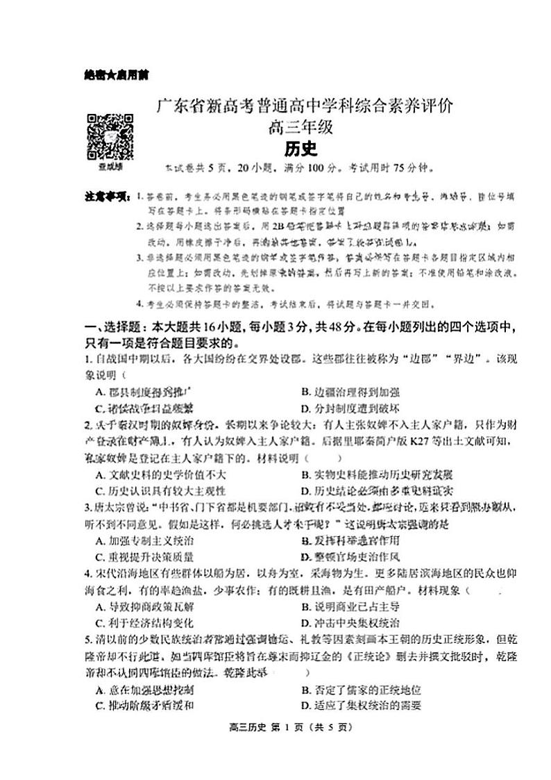 广东省2022-2023学年高三历史上学期11月新高考学科综合素养评价试卷（PDF版附答案）01