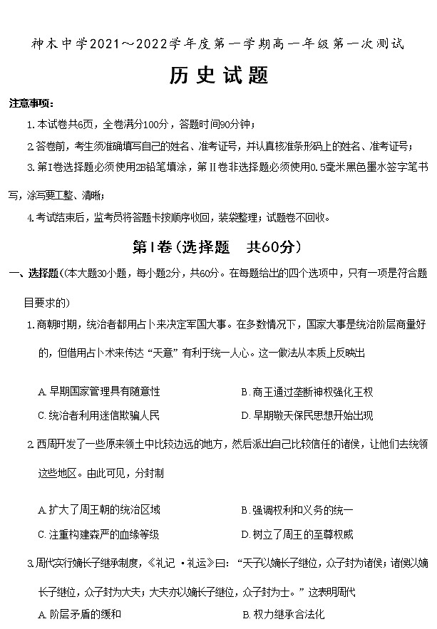 陕西省神木中学2021-2022学年高一上学期第一次月考历史试题第1页