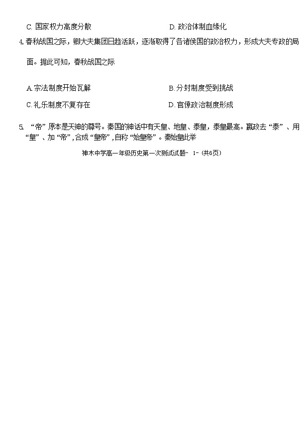 陕西省神木中学2021-2022学年高一上学期第一次月考历史试题第2页