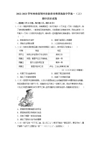 河南省新密市青屏高级中学2022-2023学年高一上学期期中考试历史试卷（含答案）