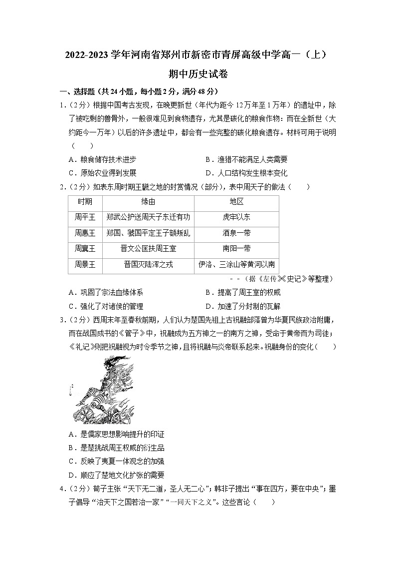 河南省新密市青屏高级中学2022-2023学年高一上学期期中考试历史试卷（含答案）第1页