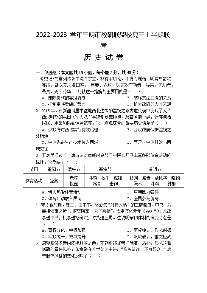 福建省三明市教研联盟校2022-2023学年高三上学期期中联考历史试题第1页