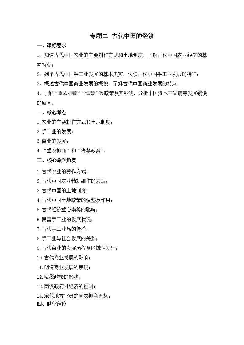 专题二 古代中国的经济——2023届高考历史大单元二轮复习串思路【新课标全国卷】01