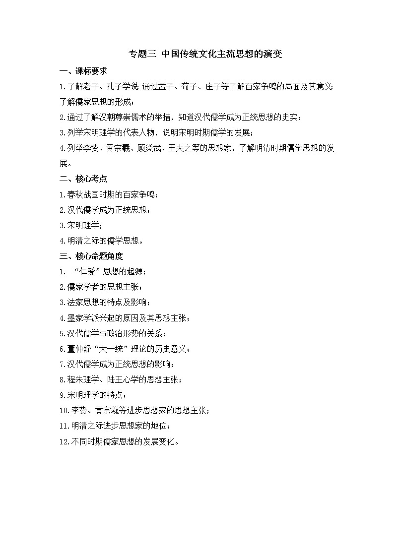专题三 中国传统文化主流思想的演变——2023届高考历史大单元二轮复习串思路【新课标全国卷】第1页