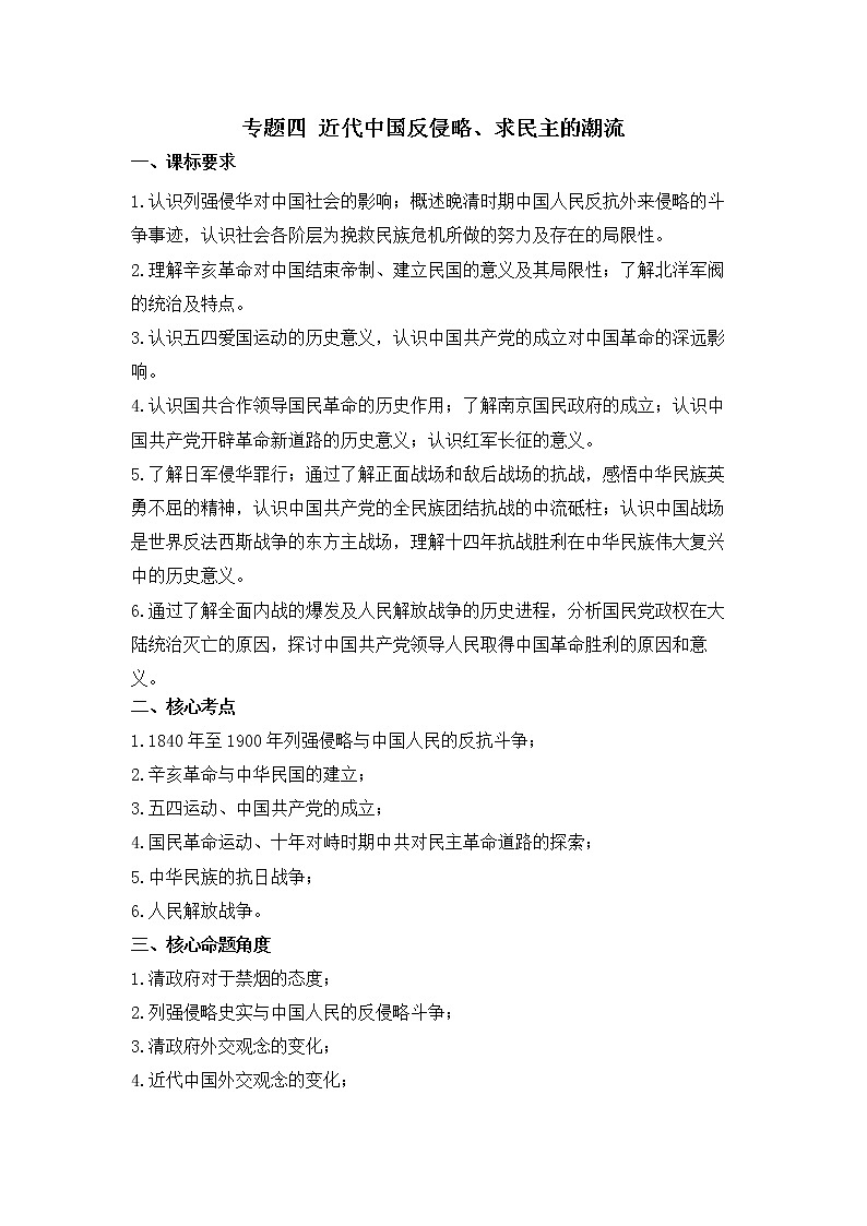 专题四 近代中国反侵略、求民主的潮流——2023届高考历史大单元二轮复习串思路【新课标全国卷】第1页