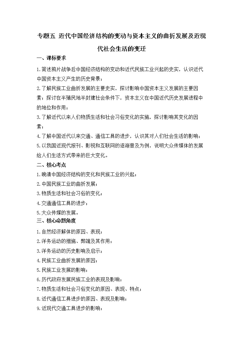 专题五 近代中国经济结构的变动与资本主义的曲折发展及近现代社会生活的变迁——2023届高考历史大单元二轮复习串思路【新课标全国卷】01