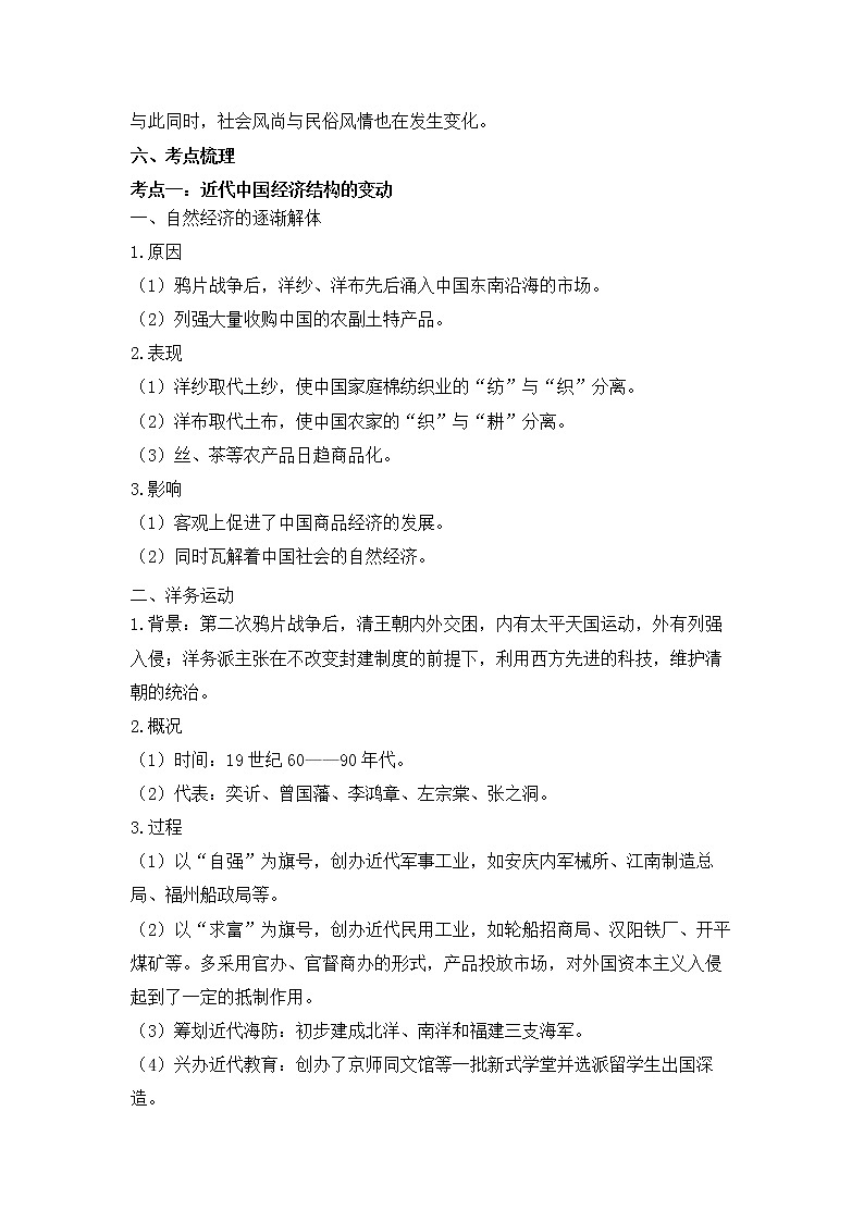 专题五 近代中国经济结构的变动与资本主义的曲折发展及近现代社会生活的变迁——2023届高考历史大单元二轮复习串思路【新课标全国卷】03