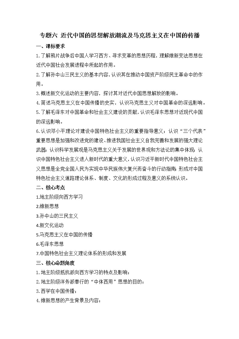 专题六 近代中国的思想解放潮流及马克思主义在中国的传播——2023届高考历史大单元二轮复习串思路【新课标全国卷】第1页